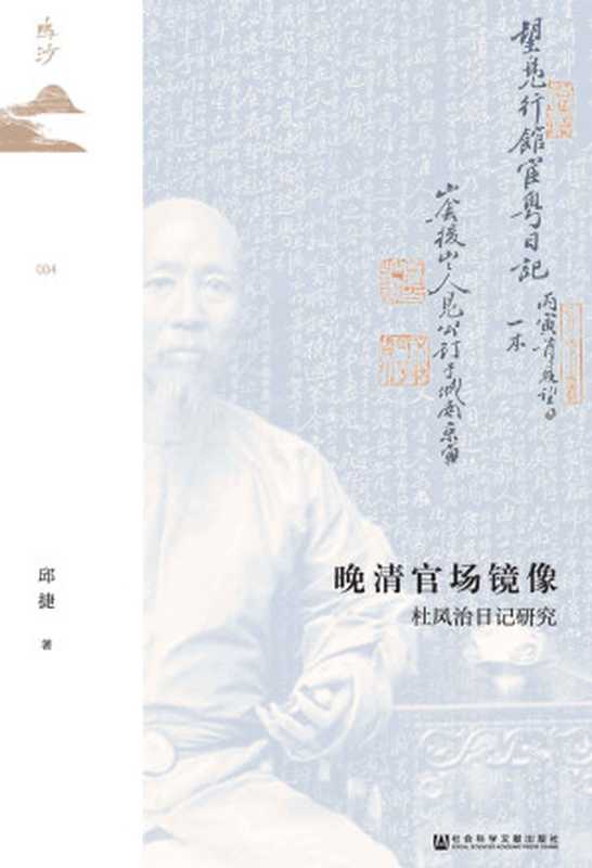 晚清官场镜像：杜凤治日记研究【日记如同一面镜子，照出晚清州县官杜凤治笔下的官场百】 (鸣沙系列)（邱捷）（社会科学文献出版社 2021）