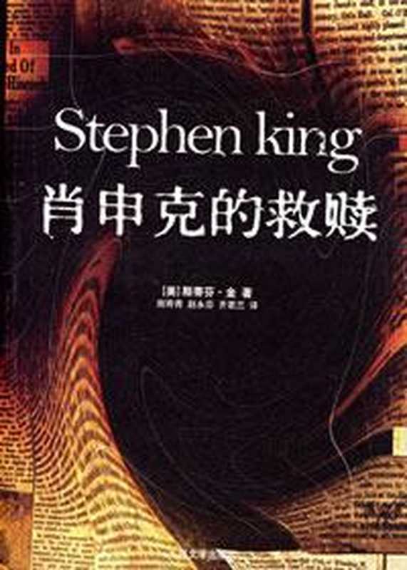 肖申克的救赎（[美] 斯蒂芬&middot;金）（2010）