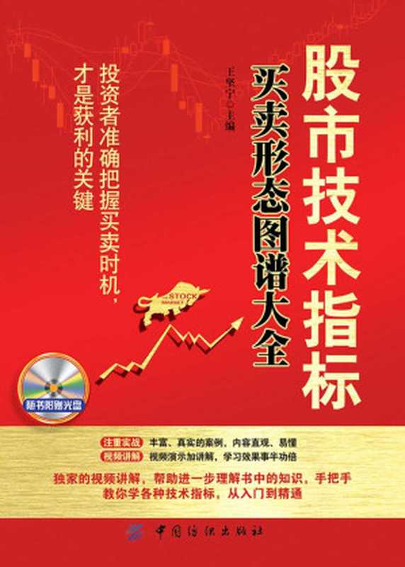 股市技术指标买卖形态图谱大全（王坚宁）（中国纺织出版社 2015）