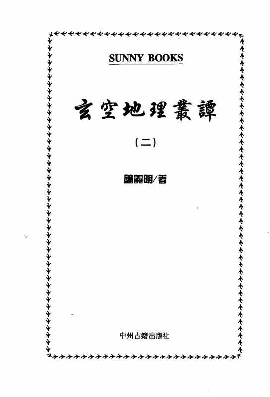 钟义明&ndash;玄空地理丛谈2.pdf（钟义明&ndash;玄空地理丛谈2.pdf）