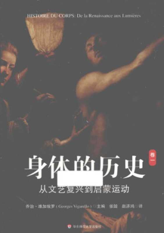 身体的历史（卷一） 从文艺复兴到启蒙运动（Georges Vigarello）（华东师范大学出版社 2013）