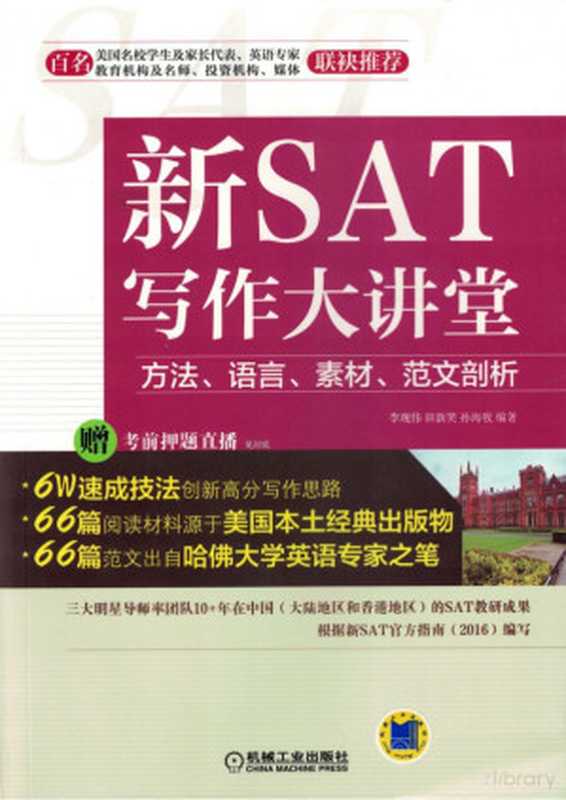 新SAT写作大讲堂&mdash;&mdash;方法、语言、素材、范文剖析.pdf（李现伟 田新笑 孙海牧）（机械工业出版社 2016）