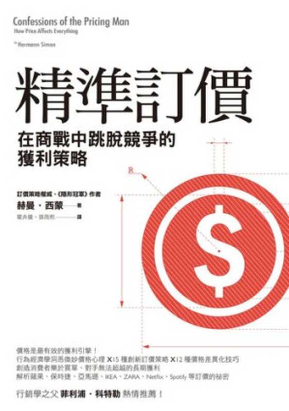 精準訂價（赫曼．西蒙（Hermann Simon））（天下雜誌股份有限公司 2018）