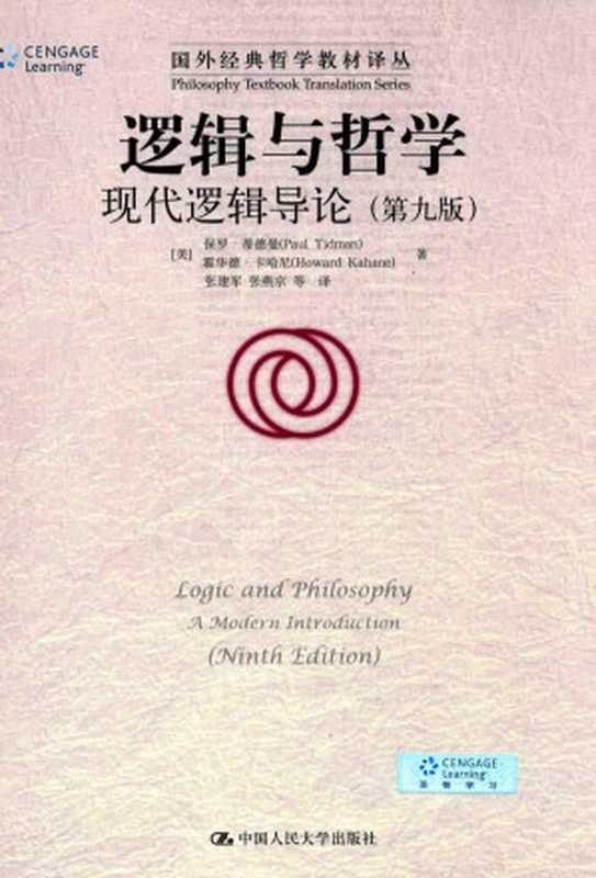 逻辑与哲学：现代逻辑导论（第九版）（保罗&middot;蒂德曼 (Paul Tidman)， 霍华德&middot;卡哈尼 (Howard Kahane)）（中国人民大学出版社 2017）
