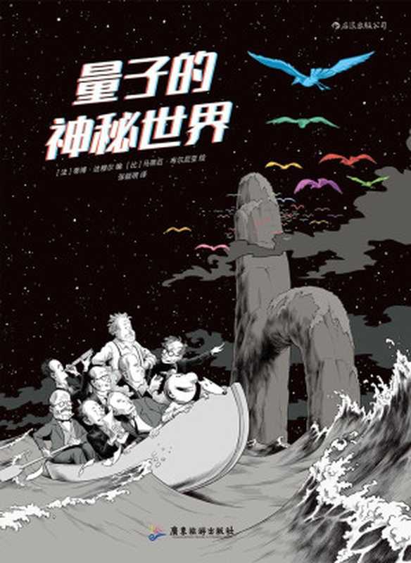 量子的神秘世界（[法] 蒂博&middot;达穆尔 编   [比] 马蒂厄&middot;布尔尼亚 绘）（广东旅游出版社 2020）