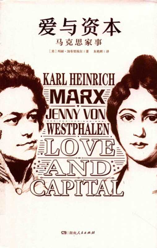 爱与资本：马克思家事（玛丽&middot;加布里埃尔）（湖南人民出版社 2018）