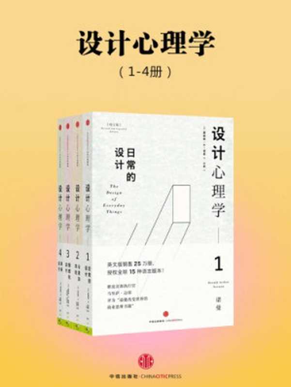 设计心理学： 4卷装（唐纳德&middot;A&middot;诺曼，小柯，张磊，何笑梅，欧秋杏）（中信出版社 2015）