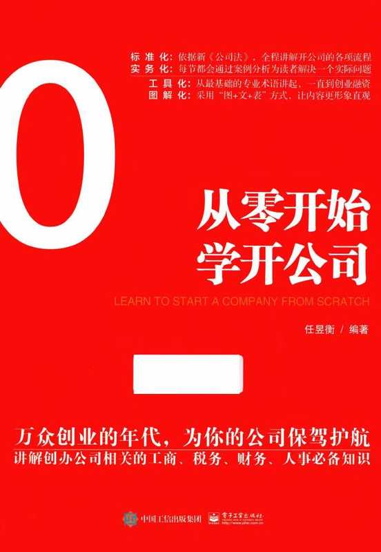 《从零开始学开公司》（任昱衡）（电子工业出版社 2016）