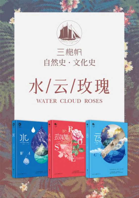 三桅帆科普系列丛书（套装3册）【一套关于&ldquo;地球&rdquo;的珍贵丛书，可读性极高，权威解读+高清插图，众多专业人士大力推荐，著名社会学家带您领略关于玫瑰、云、水的自然史与文化史意义！】（凯瑟琳&middot;霍伍德 & 理查德&middot;汉布林 & 维罗妮卡&middot;斯特朗 [凯瑟琳&middot;霍伍德 & 理查德&middot;汉布林 & 维罗妮卡&middot;斯特朗]）（重庆出版社 2020）