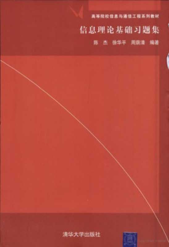 信息理论基础习题集(Exercises for Fundamentals of Information Theory)（Chen jie， xu hua ping， zhou yin qing.）（Tsinghua University Press Pub. Date ：2005-09-01 1991）