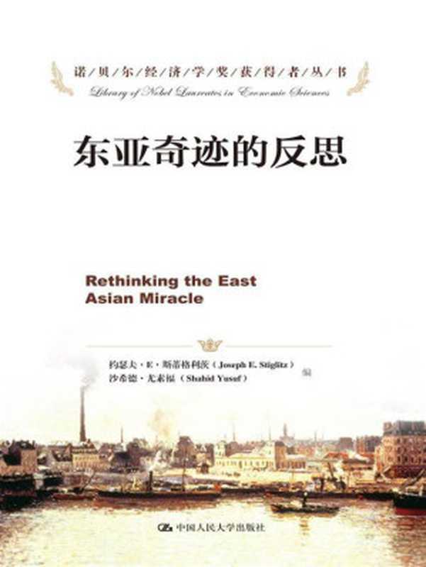 东亚奇迹的反思（约瑟夫&middot;E.斯蒂格利茨等）（中国人民大学出版社 2017）