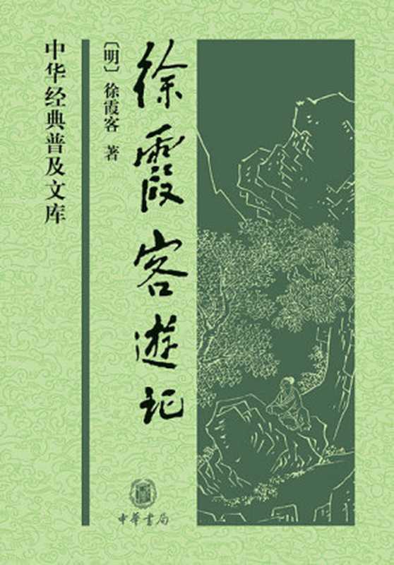 徐霞客游记&mdash;&mdash;中华经典普及文库 (中华书局出品)（[明]徐霞客，朱惠荣整理 [[明]徐霞客，朱惠荣整理]）（中华书局 2014）