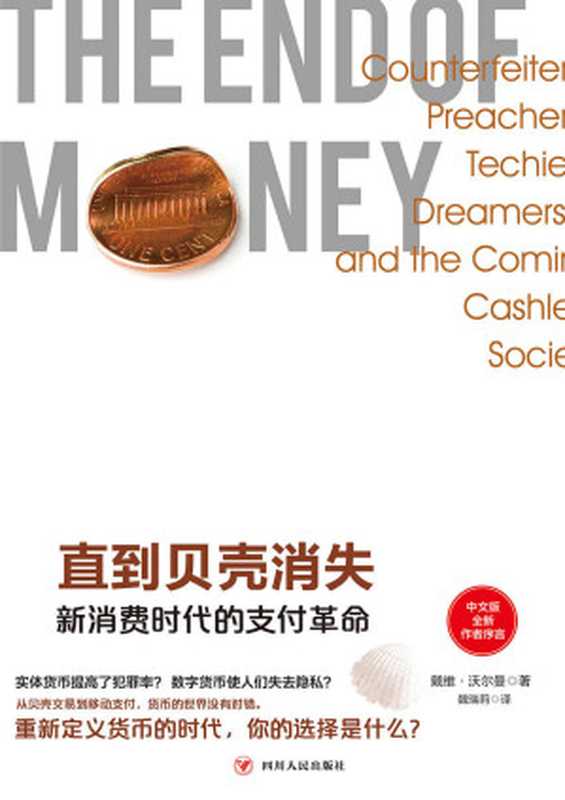 直到贝壳消失：新消费时代的支付革命（来自斯坦福大学的经济解释与经济预测）（戴维&bull;沃尔曼）（2020）
