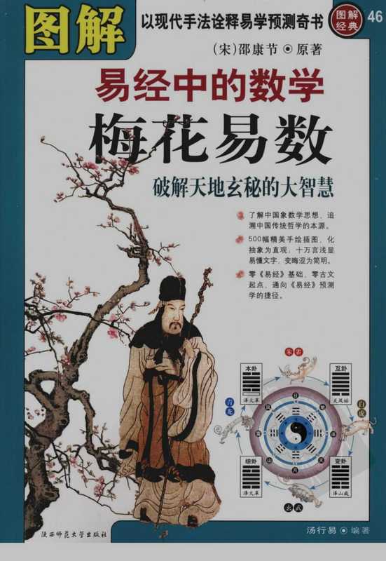 图解梅花易数.pdf（邵康节）（陕西师范大学出版社 2008）