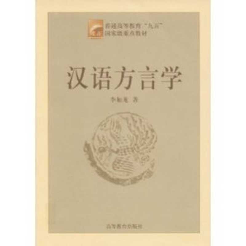 Диалектология китайского языка 汉语方言学（Li R&uacute;l&oacute;ng 李如龙 ）