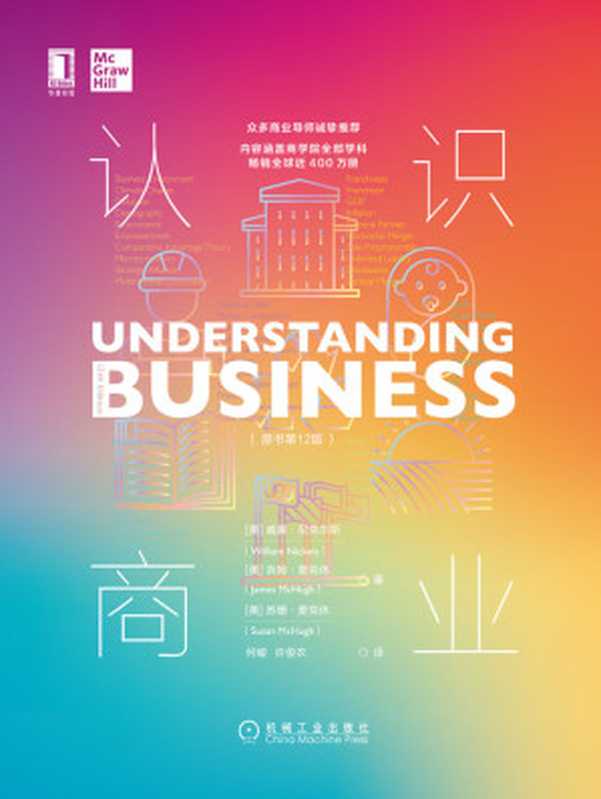 认识商业（原书第12版）（威廉&middot;尼克尔斯(William Nickels) & 吉姆&middot;麦克休(James McHugh) & 苏珊&middot;麦克休(Susan McHugh)）（机械工业出版社 2020）