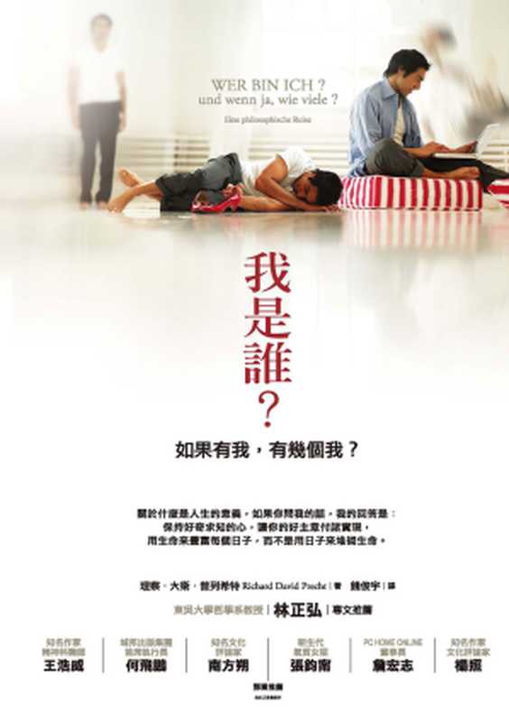 我是誰（Richard D. Precht）（城邦出版集團 啟示 2010）