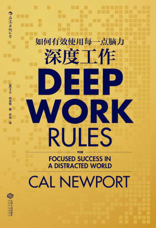 深度工作：如何有效使用每一点脑力（卡尔&middot;纽波特 (Cal Newport)）（江西人民出版社 2017）