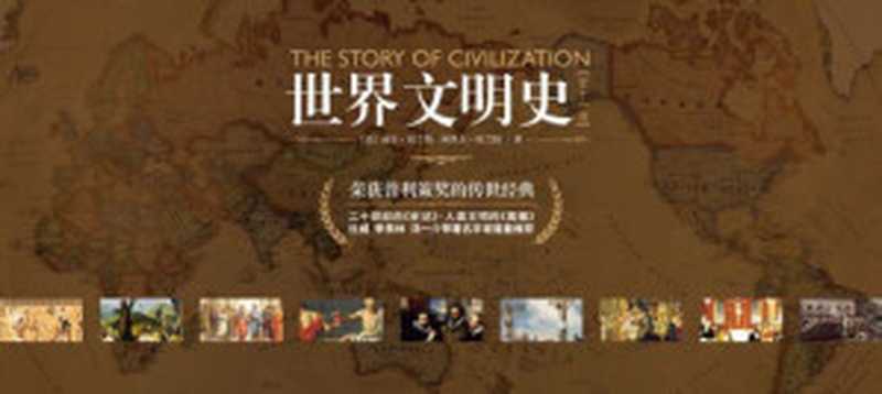 世界文明史（全11卷）（威尔&middot;杜兰特）（东方出版社 2010）