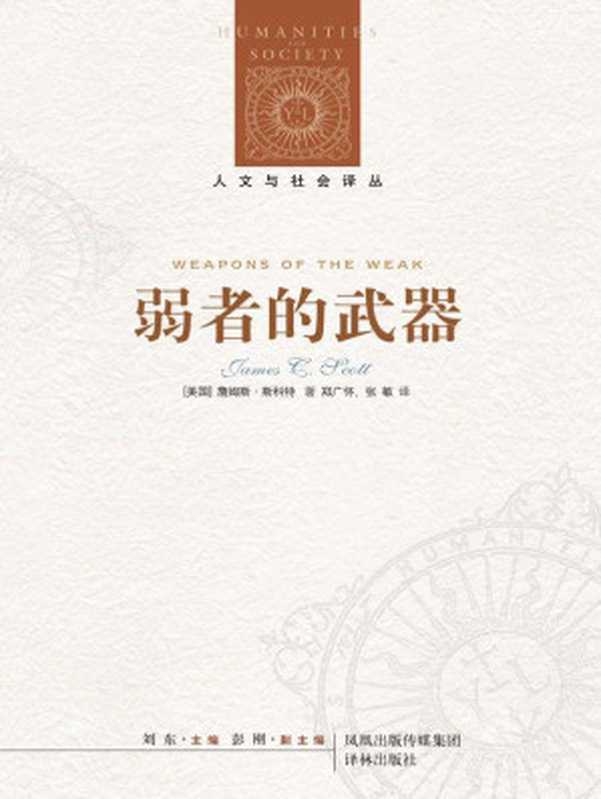 弱者的武器：农民反抗的日常形式 (人文与社会译丛)（[美国]詹姆斯&bull;C&bull;斯科特）（译林出版社 2011）