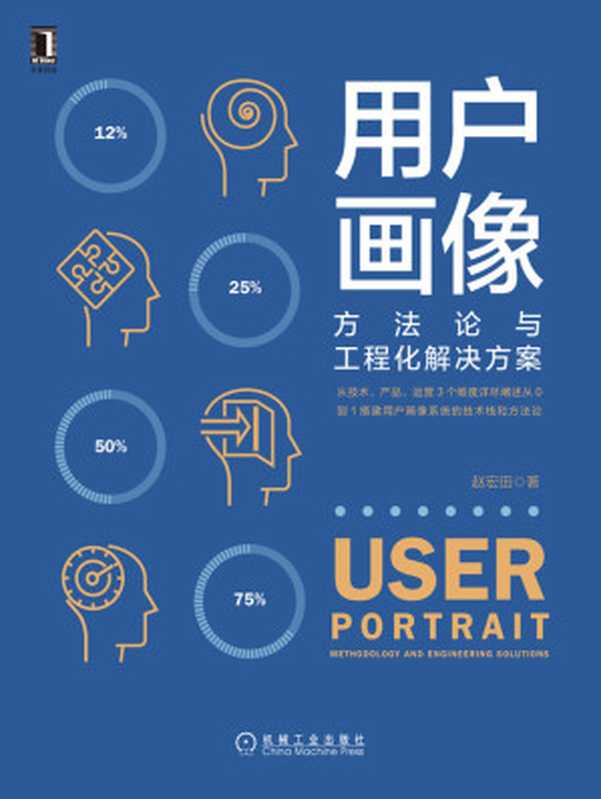 用户画像：方法论与工程化解决方案（从技术、产品、运营3个维度详尽阐述从0到1搭建用户画像系统的技术栈和方法论）（赵宏田 AiBooKs.cc）（北京华章图文信息有限公司 2019）