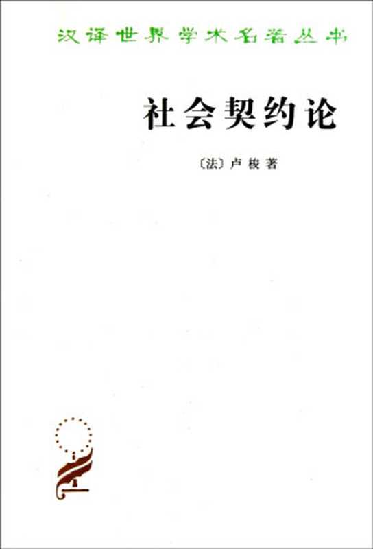 社会契约论（[法]卢梭）（epub掌上书苑 2013）