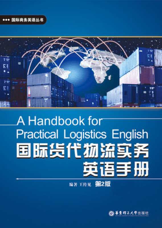 国际货代物流实务英语手册(第2版)（附赠MP3音频&bull;下载链接置于电子书尾页） (国际商务英语丛书)（王传见）（华东理工大学出版社有限公司 2011）