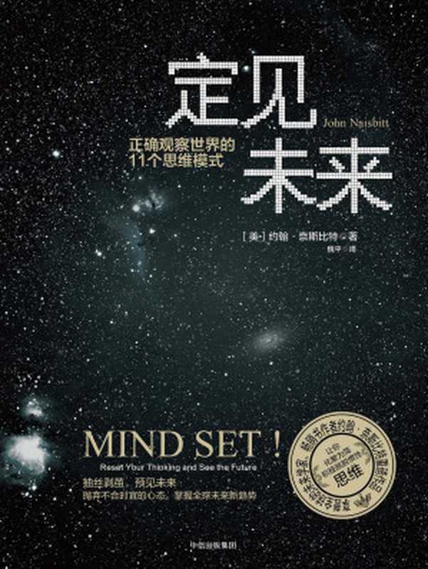 定见未来：正确观察世界的11个思维模式（[美]约翰&middot;奈斯比特）（中信出版社 2018）