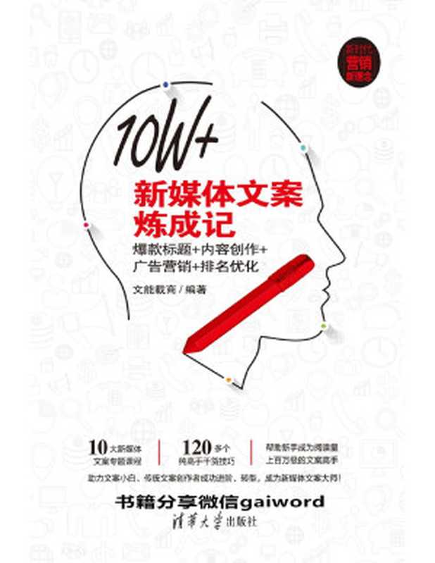 10W+新媒体文案炼成记：爆款标题+内容创作+广告营销+排名优化（文能载商）（清华大学出版社 2018）