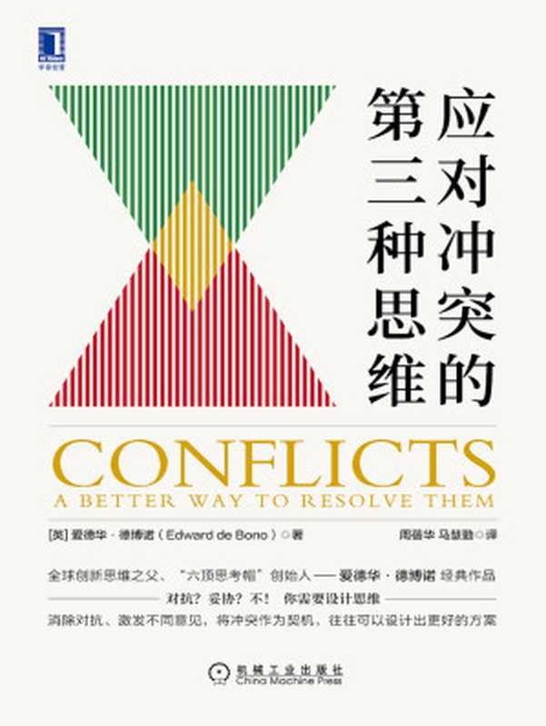 应对冲突的第三种思维（爱德华&middot;德博诺，Edward de Bono）（北京奥维博世图书发行有限公司 2021）