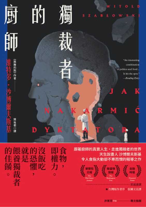 獨裁者的廚師 = Jak Nakarmić Dyktatora（維特多 &middot; 沙博爾夫斯基 (Witold Szabłowski) 著 ; 葉祉君 譯）（衛城出版   遠足文化事業股份有限公司 2021）