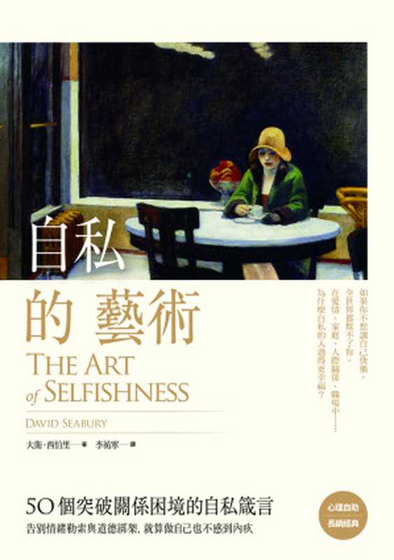自私的藝術：50個突破關係困境的自私箴言，告別情緒勒索與道德綁架，就算做自己也不感到內疚 = The Art of Selfishness： How To Deal With the Tyrants and the Tyrannies in Your Life（大衛 &middot; 西伯里 (David Seabury) 著 ; 李祐寧 譯）（大塊文化出版股份有限公司 2019）