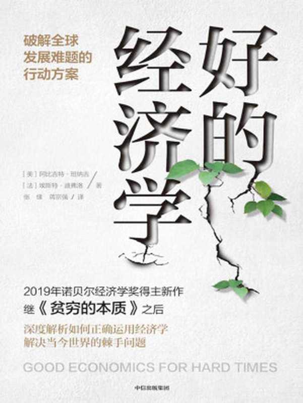 好的经济学：破解全球发展难题的行动方案（阿比吉特&middot;班纳吉 & 埃斯特&middot;迪弗洛）（中信出版集团 2020）