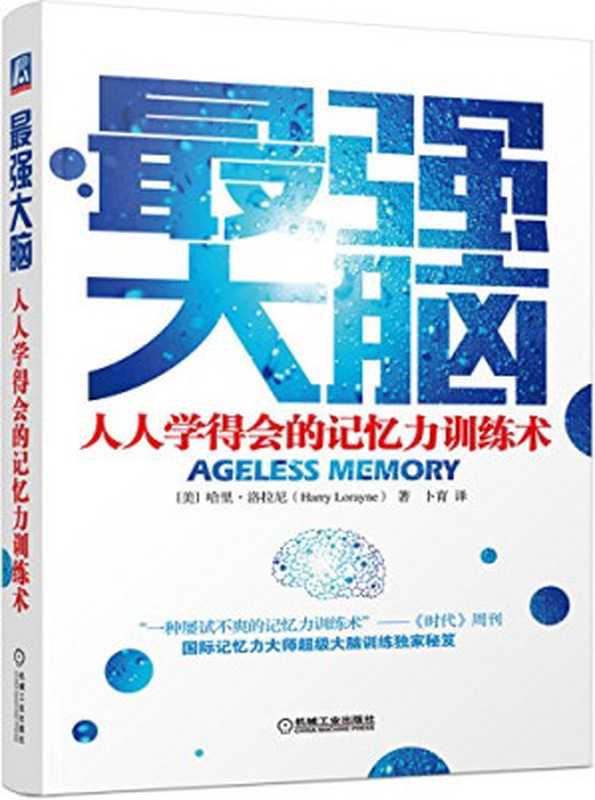 最强大脑：人人学得会的记忆力训练术（哈里&middot;洛拉尼 (Harry Lorayne)）（机械工业出版社 2015）
