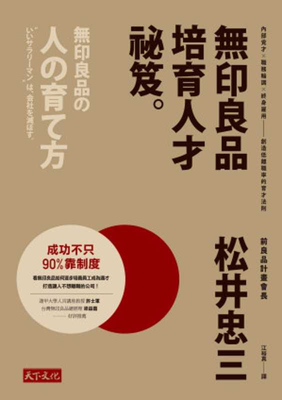 無印良品培育人才祕笈：內部覓才&times;職務輪調&times;終身雇用&mdash;&mdash;創造低離職率的育才法則（松井忠三 [松井忠三]）（天下文化）