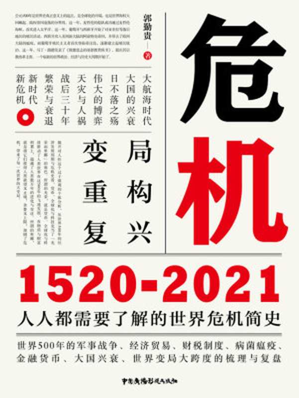 危机：1520-2021（人人都需要了解的世界危机简史，世界500年的军事战争、经济贸易、财税制度、病菌瘟疫、金融货币、大国兴衰、世界变局大跨度的梳理与复盘）（郭勤贵）（中国广播影视出版社 2021）