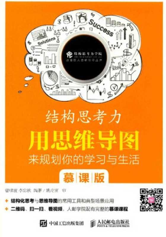 结构思考力：用思维导图来规划你的学习与生活（慕课版）（曾啸波; 李忠秋）（人民邮电出版社 2017）