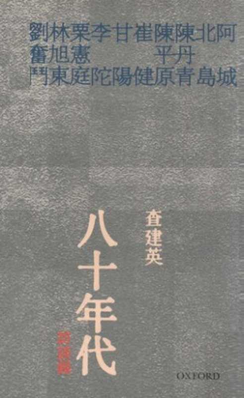 八十年代訪談錄（查建英）（牛津大學出版社 2006）
