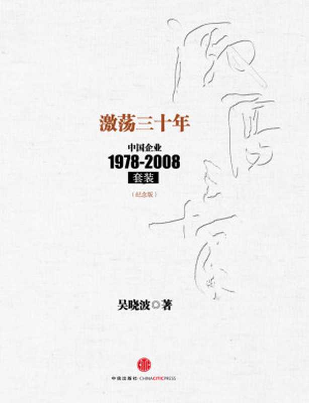 激荡三十年：中国企业1978-2008(纪念版)(套装上下册) (中信十年畅销经典) (吴晓波)（吴晓波）（中信出版社 2014）