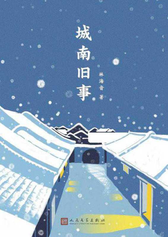 城南旧事（小布老虎丛书&middot;中国儿童文学经典）（林海音）（中国青年出版社 2013）