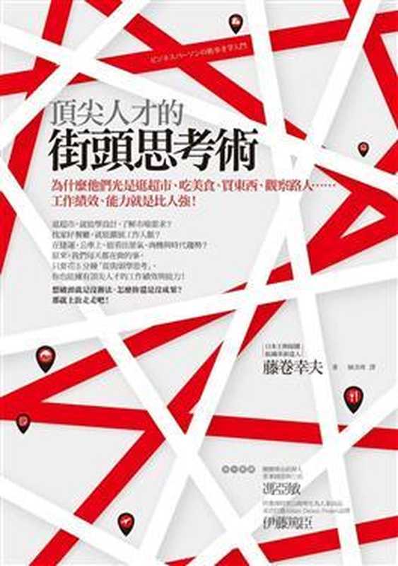 頂尖人才的街頭思考術：為什麼他們光是逛超市、吃美食、買東西、觀察路人&hellip;&hellip;工作績效、能力就是比人強！（【日】藤卷幸夫）（商周出版 2014）