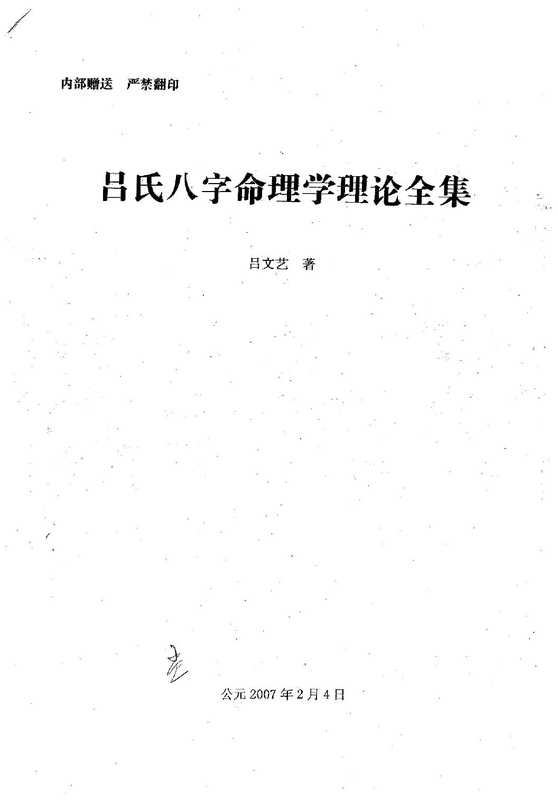 吕氏八字命理学理论全集516页.pdf（吕氏八字命理学理论全集516页.pdf）