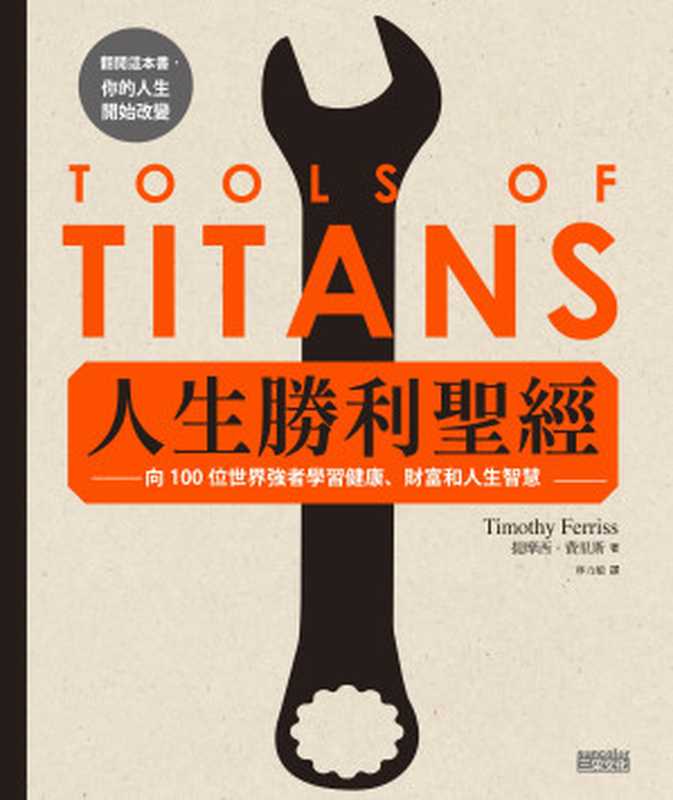 人生勝利聖經：向100位世界強者學習健康、財富和人生智慧 = Tools of Titans： The Tactics， Routines， and Habits of World-Class Performers（提摩西 &middot; 費里斯 (Timothy Ferriss) 著 ; 林力敏 譯）（三采文化股份有限公司 2018）