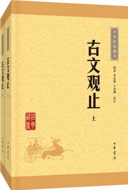 古文观止&ndash;（全二册）中华经典藏书（升级版）（钟基译注）（中华书局 2016）
