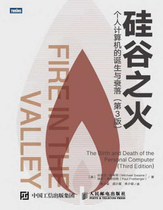 硅谷之火：个人计算机的诞生与衰落（第3版）（图灵图书）（迈克尔&middot;斯韦因 & 保罗&middot;弗赖伯格）