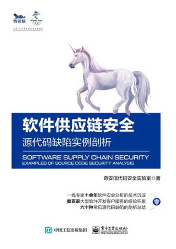 软件供应链安全&mdash;&mdash;源代码缺陷实例剖析（奇安信代码安全实验室）（电子工业出版社 2021）