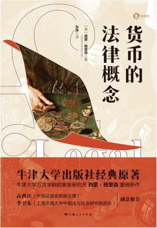 货币的法律概念（（英）西蒙&middot;格里森（Simon Gleeson）著）（三秋书屋-上海人民出版社 2022）
