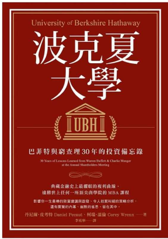 波克夏大學：巴菲特與窮查理30年的投資備忘錄 = University of Berkshire Hathaway： 30 Years of Lessons Learned from Warren Buffett & Charlie Munger at the Annual Shareholders Meeting（丹尼爾 &middot; 皮考特（Daniel Pecaut），柯瑞 &middot; 溫倫（Corey Wrenn）著；李祐寧 譯）（大牌出版 2018）