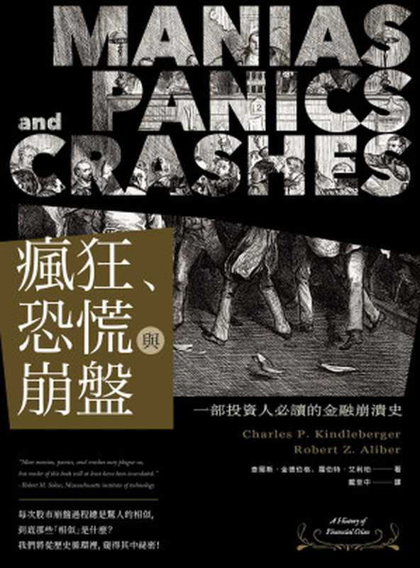 瘋狂、恐慌與崩盤：一部投資人必讀的金融崩潰史 = Manias， Panics， and Crashes： A History of Financial Crises（查爾斯 &middot; 金德伯格 (Charles P. Kindleberger)， 羅伯特 &middot; 艾利柏 (Robert Z. Alibe) 著 ; 戴至中 譯）（樂金文化 2020）