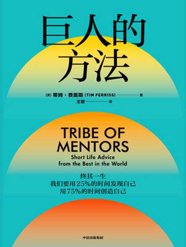巨人的方法（《巨人的工具》作者蒂姆&middot;费里斯新作。11个精心设计的问题，132位巨人的解答，学习巨人们的思维和习惯。）（蒂姆&middot;费里斯）（中信出版集团 2021）